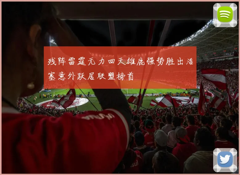 残阵雷霆无力回天雄鹿强势胜出活塞意外跃居联盟榜首