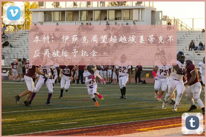 本特：伊萨克渴望超越埃基蒂克不应再被给予机会
