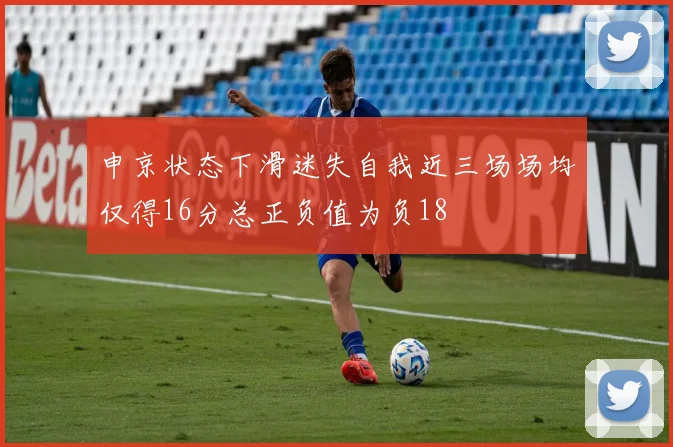 申京状态下滑迷失自我近三场场均仅得16分总正负值为负18