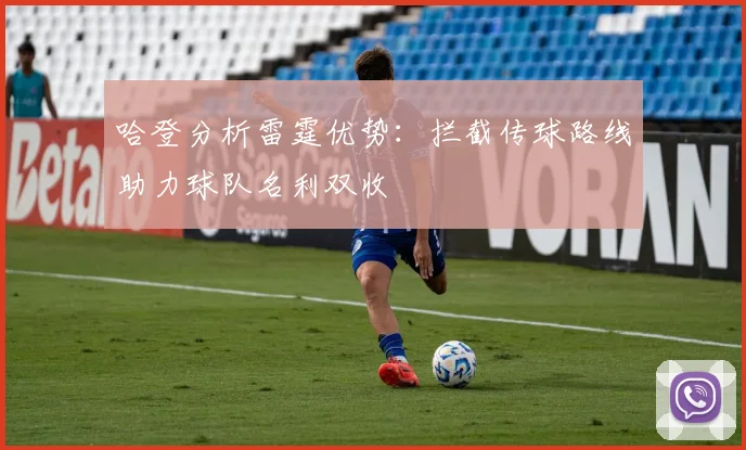 哈登分析雷霆优势：拦截传球路线助力球队名利双收